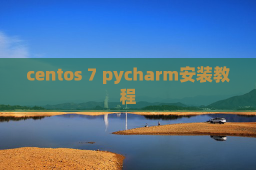 centos 7 pycharm安装教程